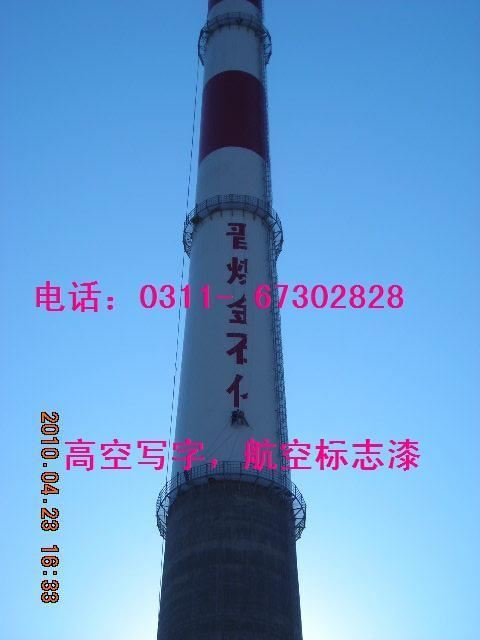 河南省新乡市孟电集团热电厂  烟囱航空标志漆