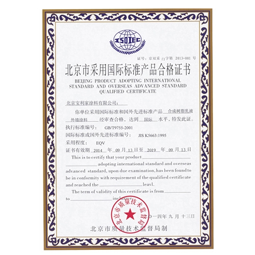 北京市采用国际标准产品合格证书