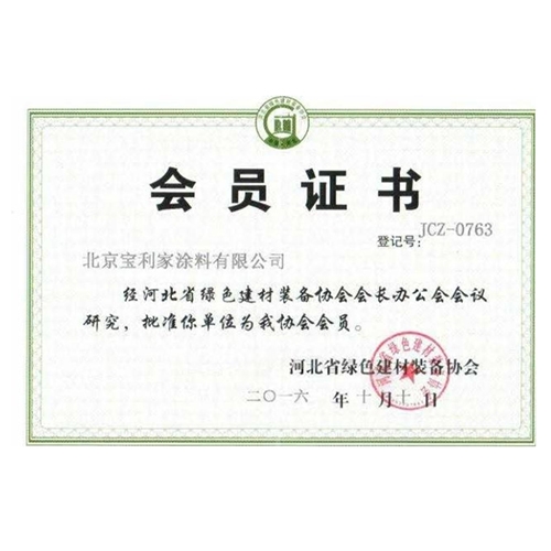 河北省绿色建材装备协会会员证书