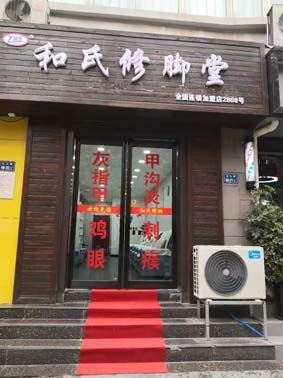 和氏修脚堂2868号店在今天正式开业了