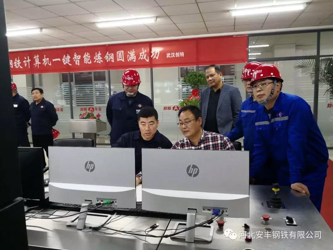 热烈祝贺河北安丰钢铁有限公司一键式智能炼钢启动成功