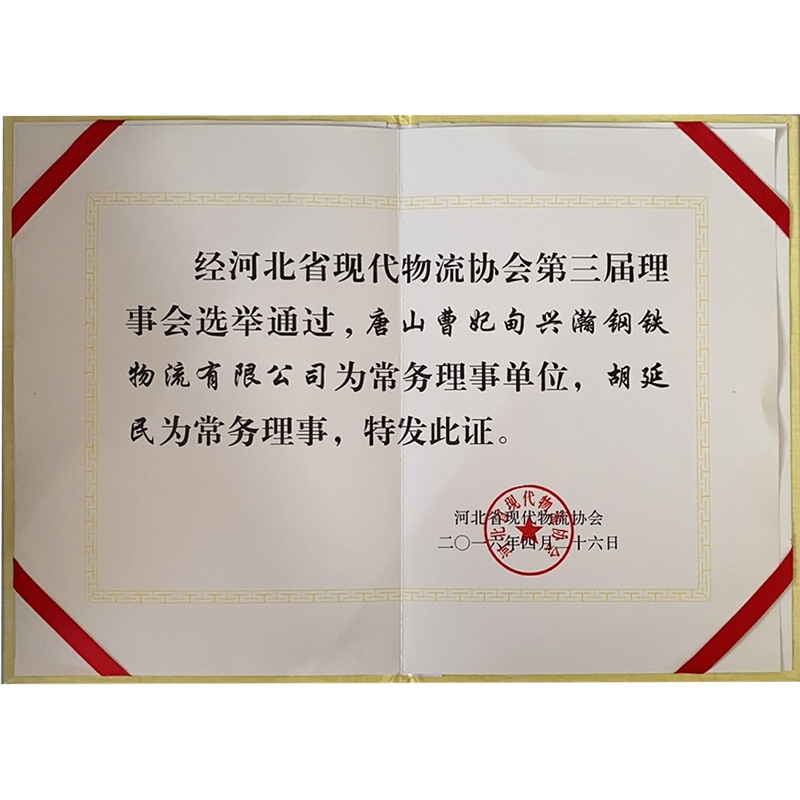 河北省现代物流协会第三届理事会常务理事单位
