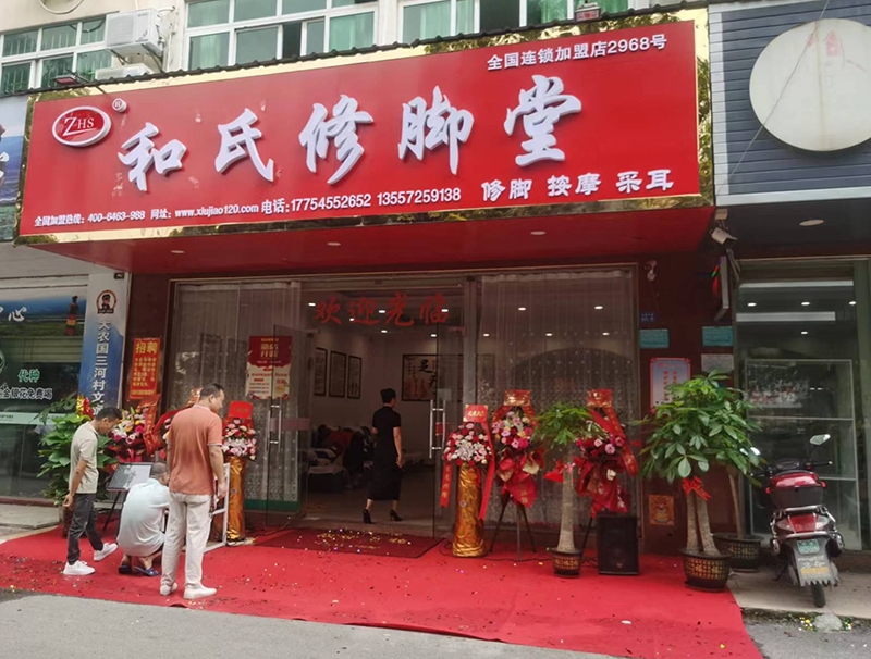 祝贺！和氏修脚堂广西贵港加盟店顺利开业啦！