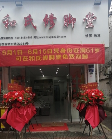 热烈祝贺！和氏修脚堂2963号加盟店盛达开业啦！