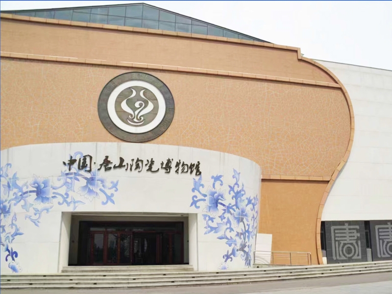 中国陶瓷博物馆