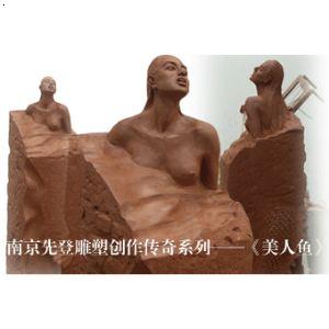 《美人鱼 》 南京先登雕塑  东郭工作室025-58581151