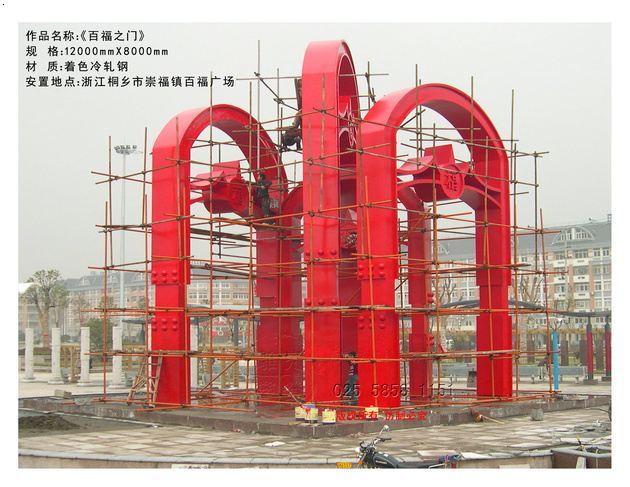 《百福之门》 南京先登雕塑 联系电话025-58581151