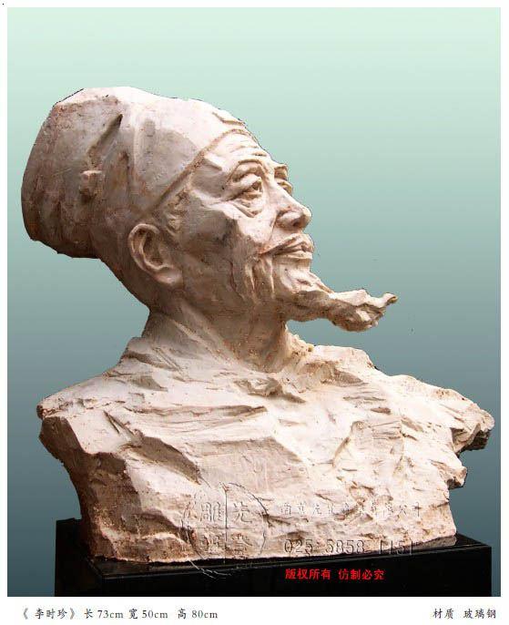 《 李时珍》 南京先登雕塑 联系电话 025-58581151
