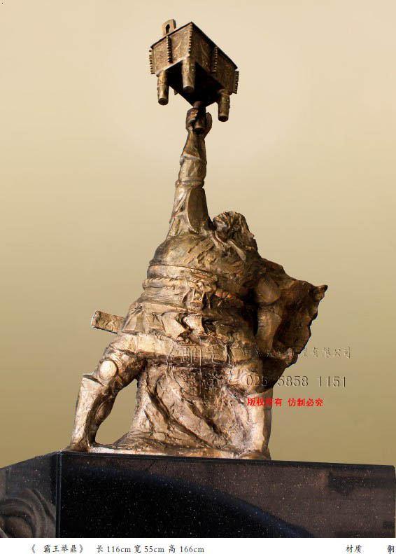 《霸王举鼎》南京先登雕塑 电话 025-58581151