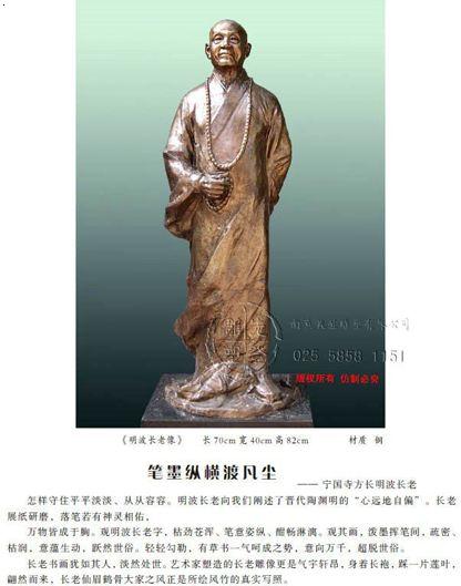 《明波长老像》  南京先登雕塑 电话025-58581151