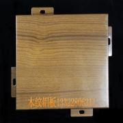 木纹铝板 木纹铝单板铝方通铝蜂窝板?最新价格