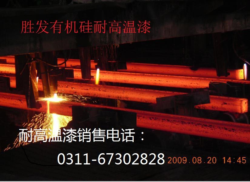 济南有机硅耐高温烘漆 化工设备耐高温漆 轧钢生产线有机硅耐高温涂料