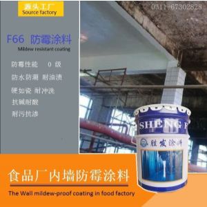 F66防霉抗菌涂料 食品 酿造间防霉釉面漆  耐酸防水涂料