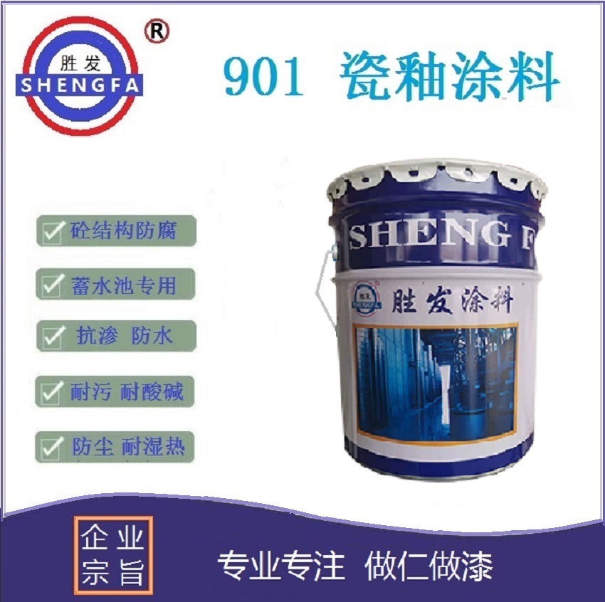 F901瓷釉涂料| 防霉瓷釉涂层 | 西安延安消防水池防腐涂料
