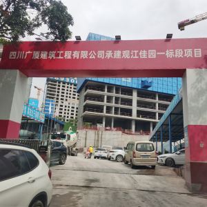 四川广厦建筑工程有限公司施工现场