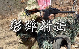 大连射击练习