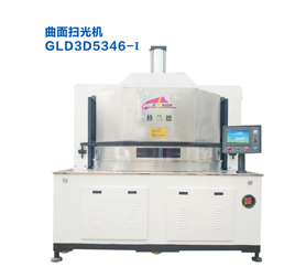GLD3D5346-Ⅰ曲面扫光